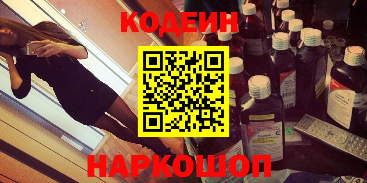Жигулёвск  Кодеин напиток Lean (лин)  Вход с VPN 
